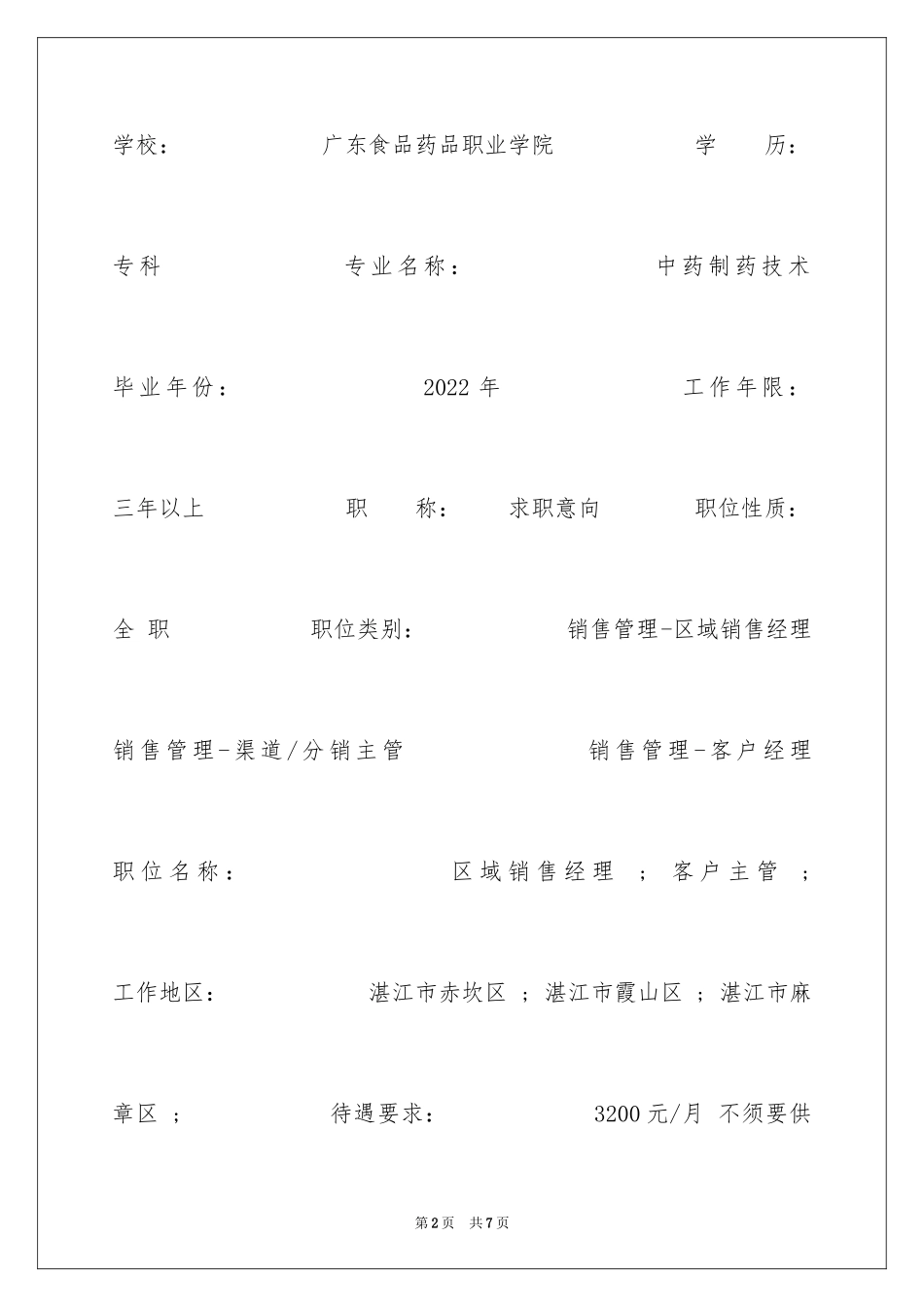 2024中药制药技术求职简历_第2页