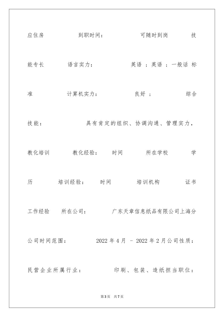 2024中药制药技术求职简历_第3页