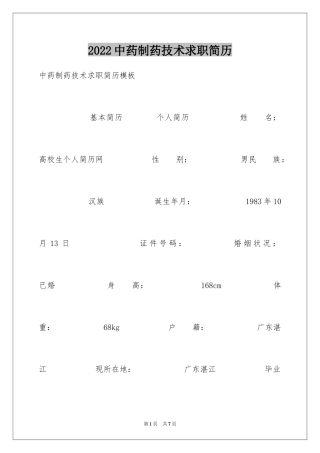 2024中药制药技术求职简历