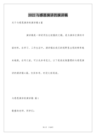 2024与感恩演讲的演讲稿_558