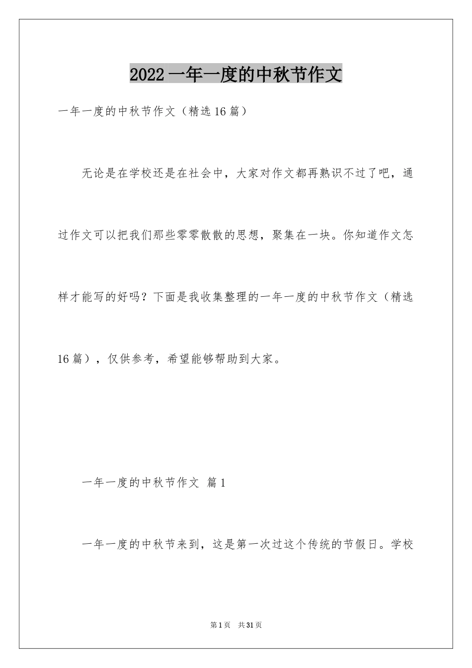 2024一年一度的中秋节作文_第1页