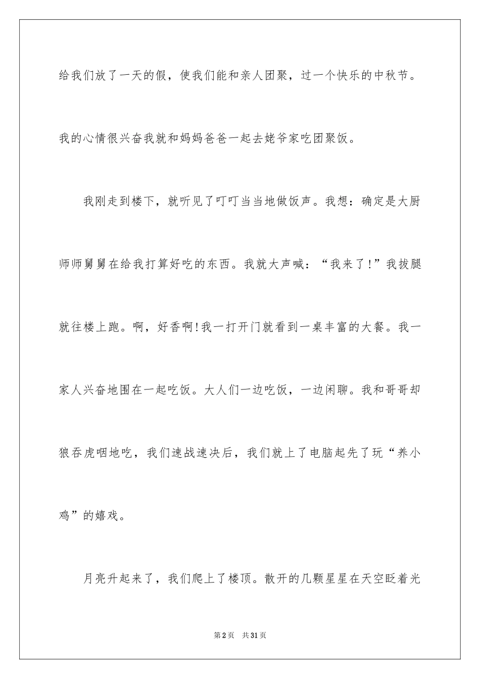 2024一年一度的中秋节作文_第2页