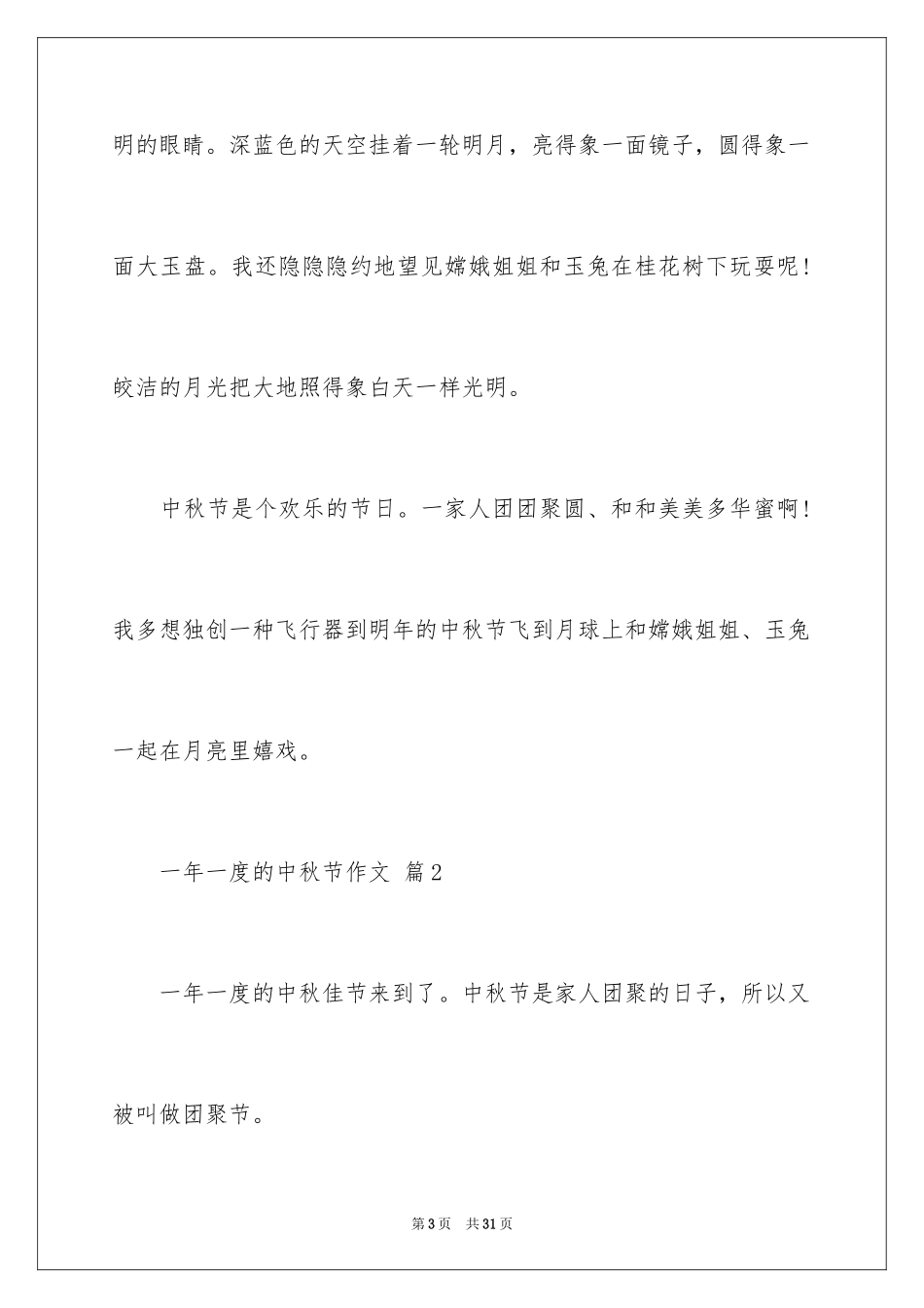 2024一年一度的中秋节作文_第3页