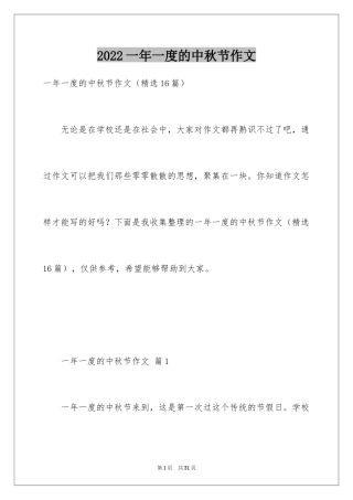 2024一年一度的中秋节作文
