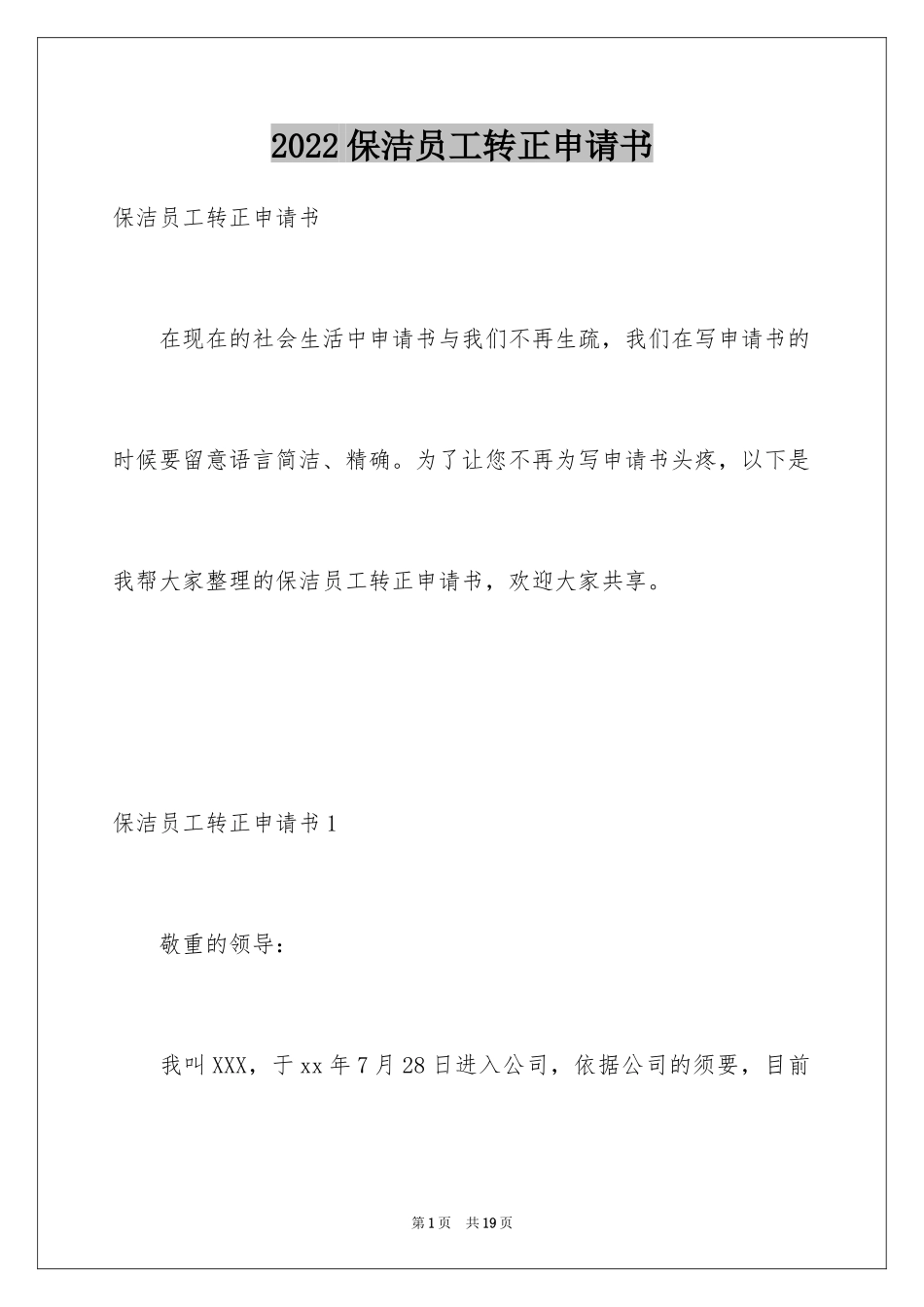 2024保洁员工转正申请书_2_第1页