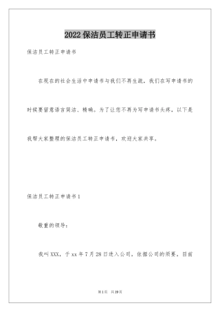 2024保洁员工转正申请书_2