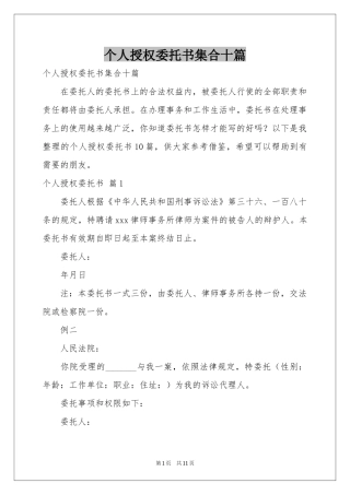 个人授权委托书集合十篇