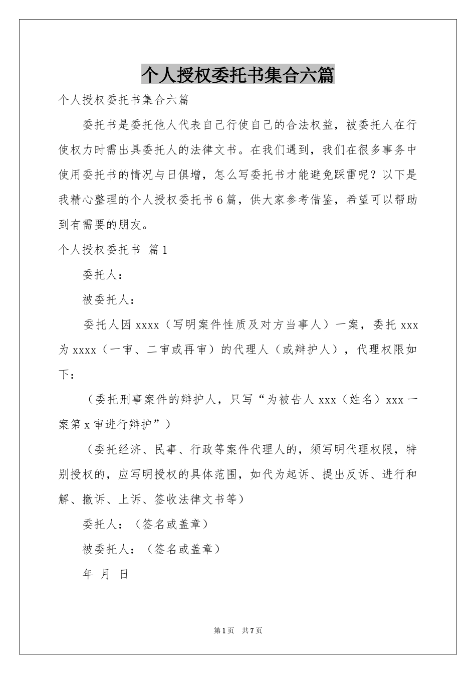 个人授权委托书集合六篇_第1页