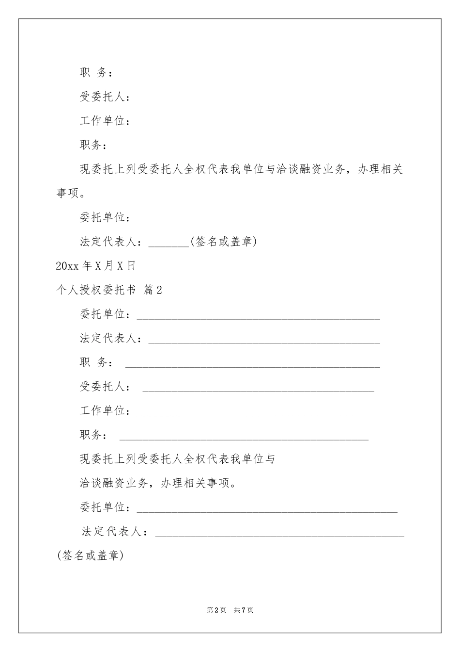 个人授权委托书集合七篇_第2页