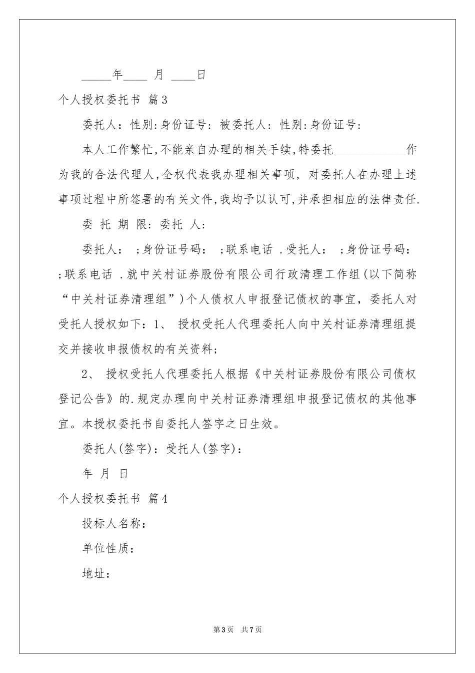个人授权委托书集合七篇_第3页