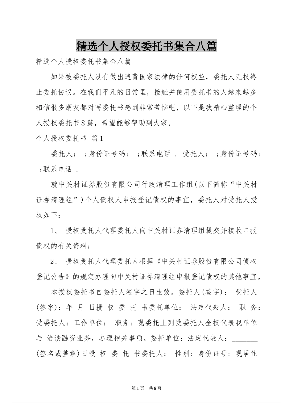 个人授权委托书集合八篇_第1页