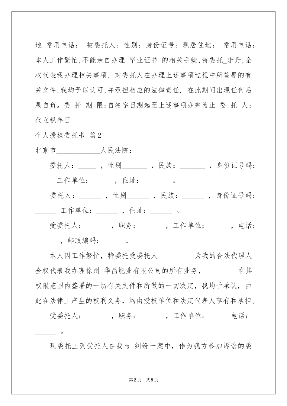 个人授权委托书集合八篇_第2页