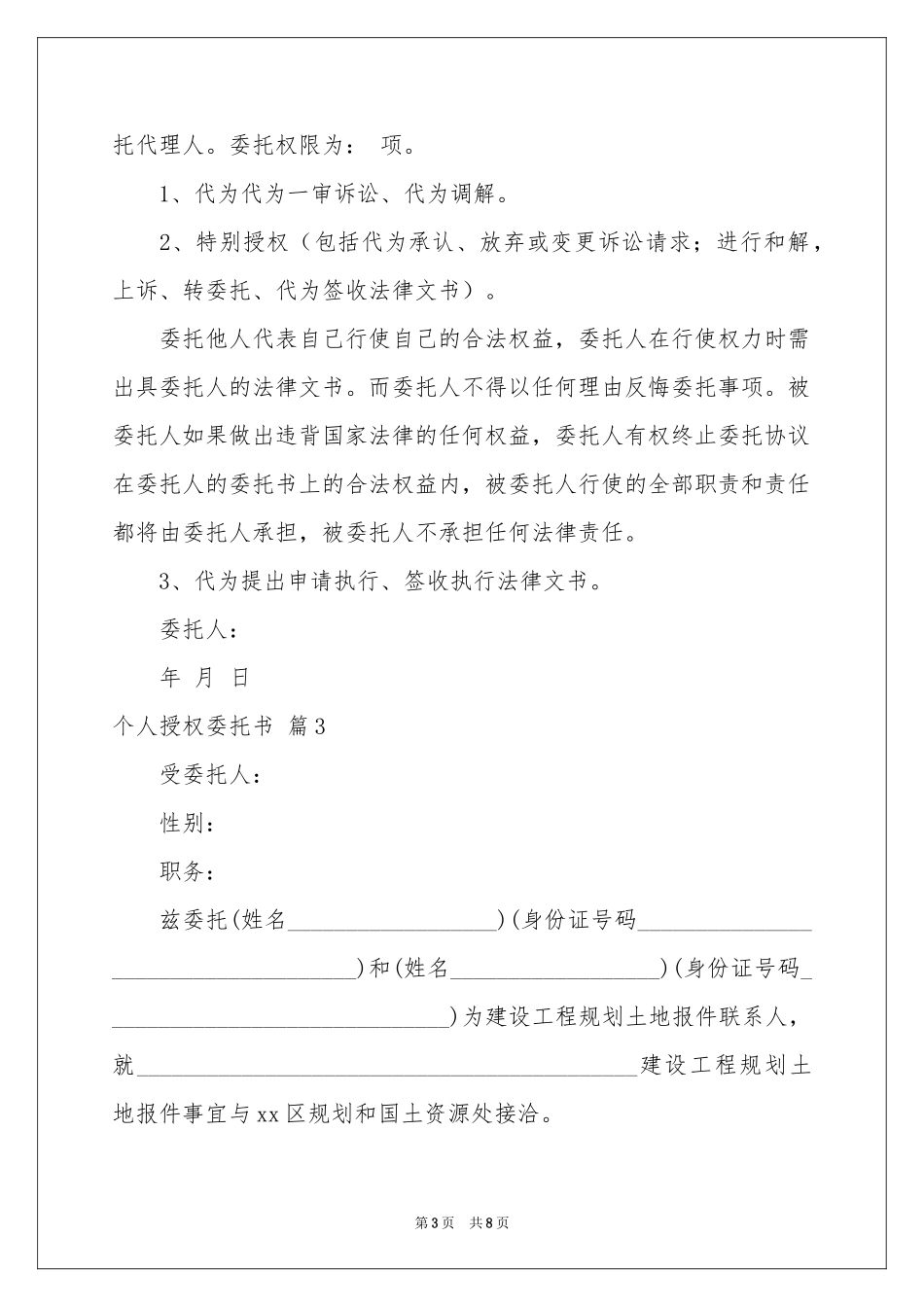个人授权委托书集合八篇_第3页
