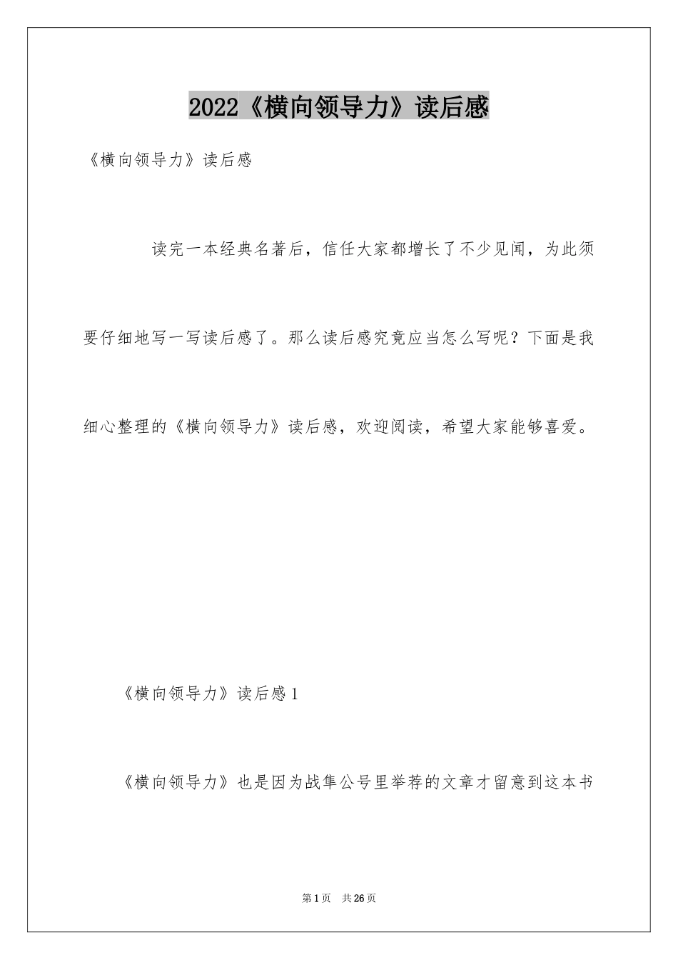 2024《横向领导力》读后感_第1页