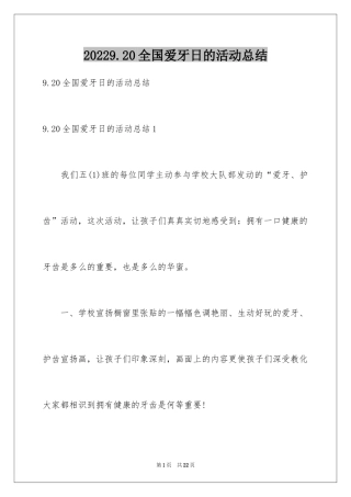 20249.20全国爱牙日的活动总结