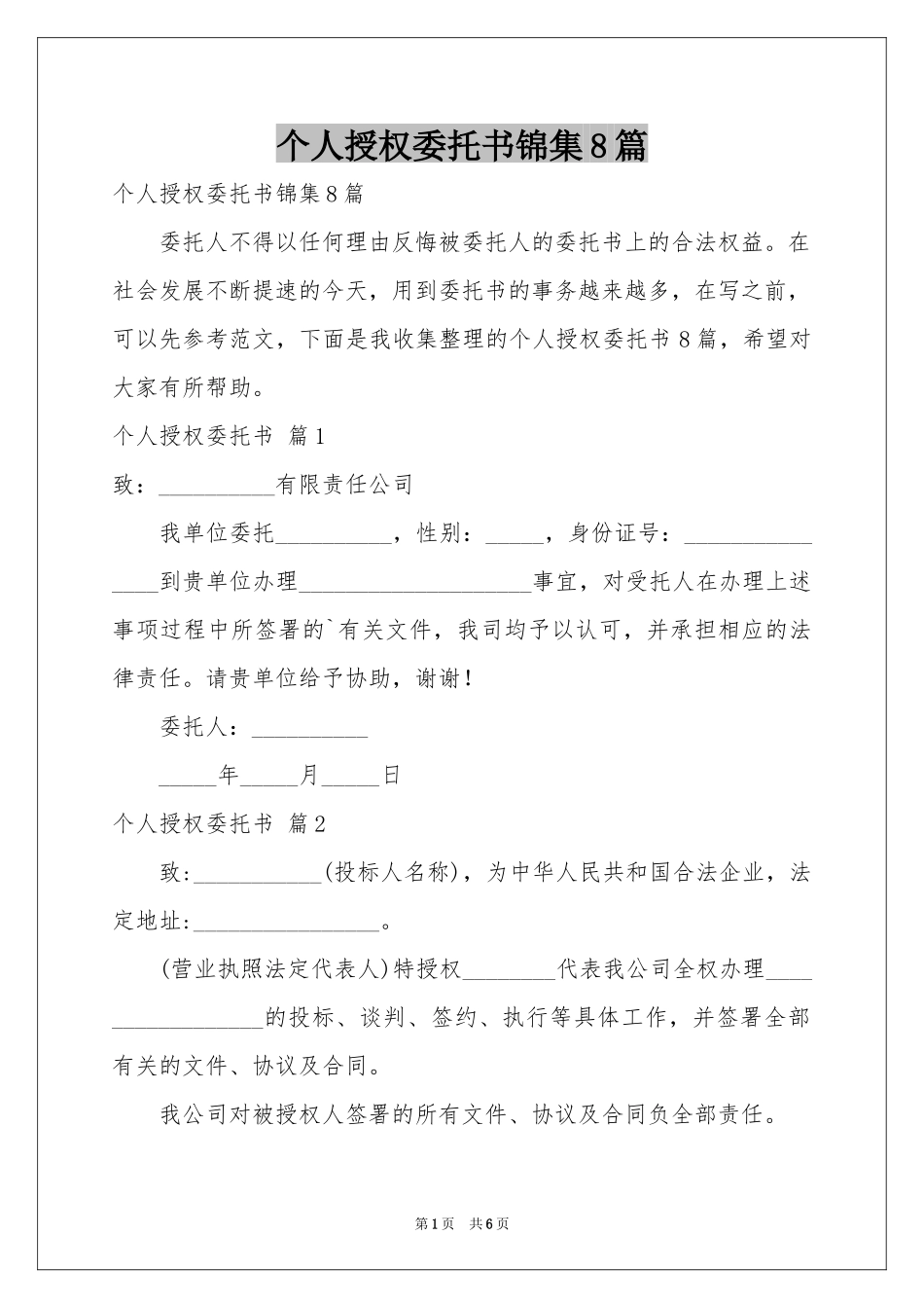 个人授权委托书锦集8篇_第1页