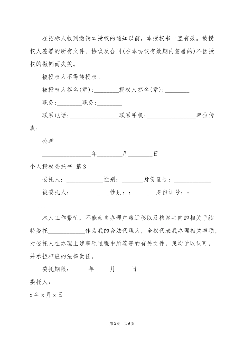 个人授权委托书锦集8篇_第2页