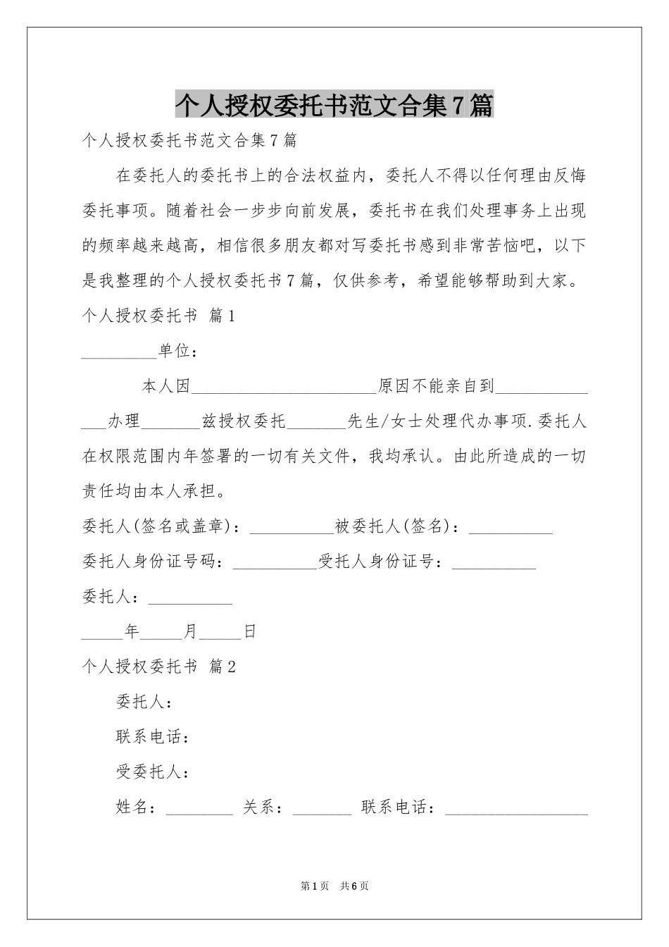 个人授权委托书范本合集7篇_第1页