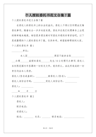 个人授权委托书范本合集7篇