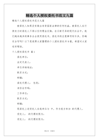 个人授权委托书范本九篇