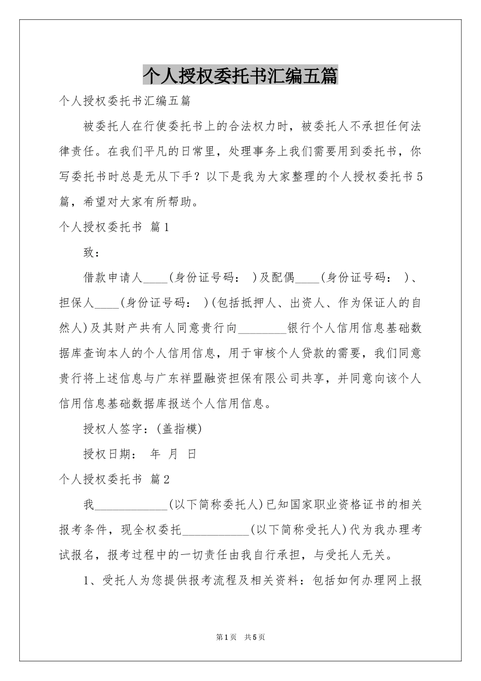 个人授权委托书汇编五篇_第1页