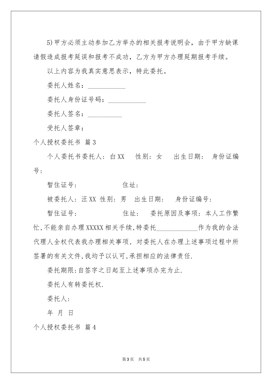 个人授权委托书汇编五篇_第3页