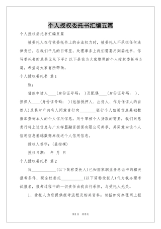 个人授权委托书汇编五篇
