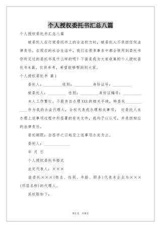 个人授权委托书汇总八篇