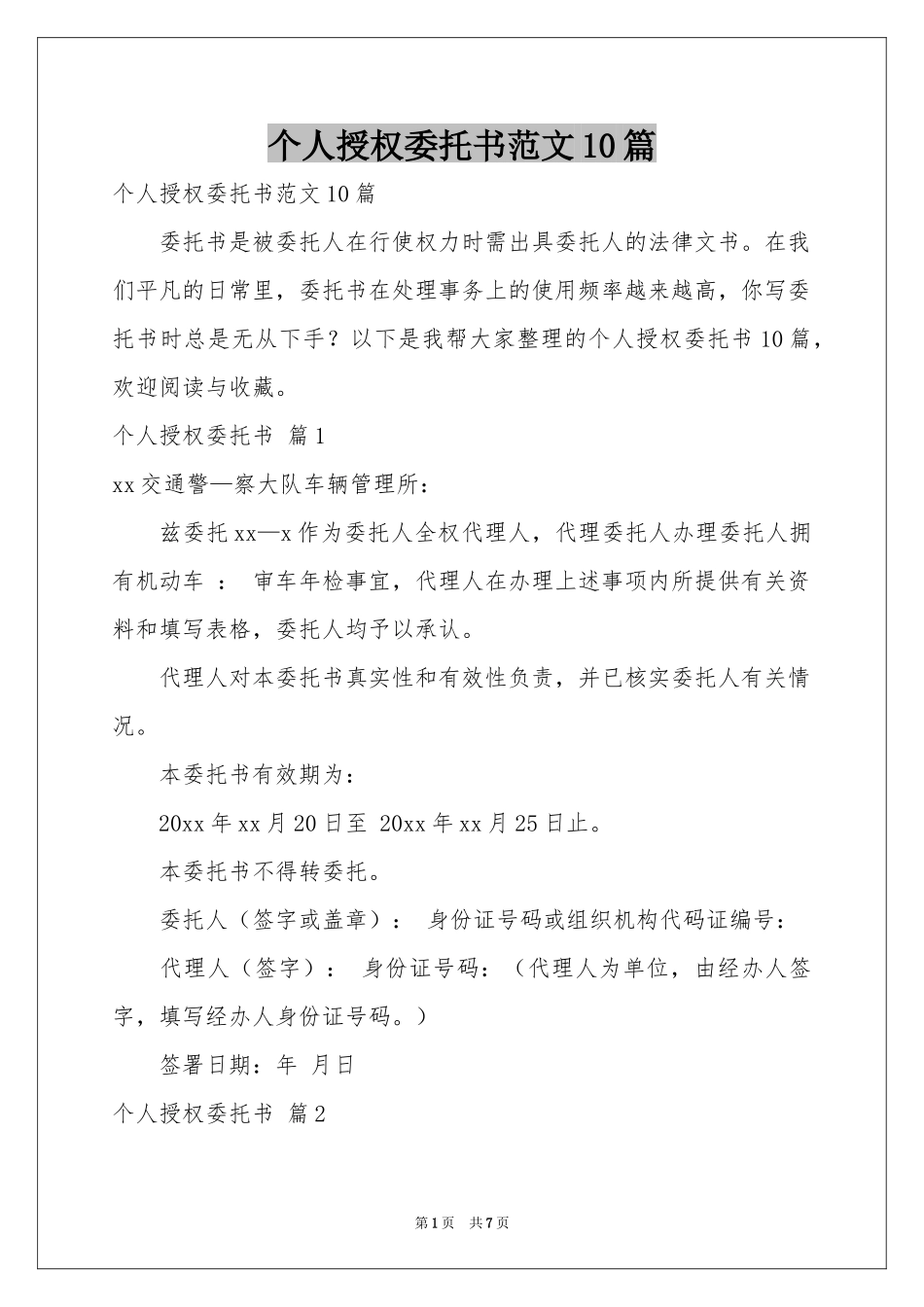 个人授权委托书范本10篇_第1页