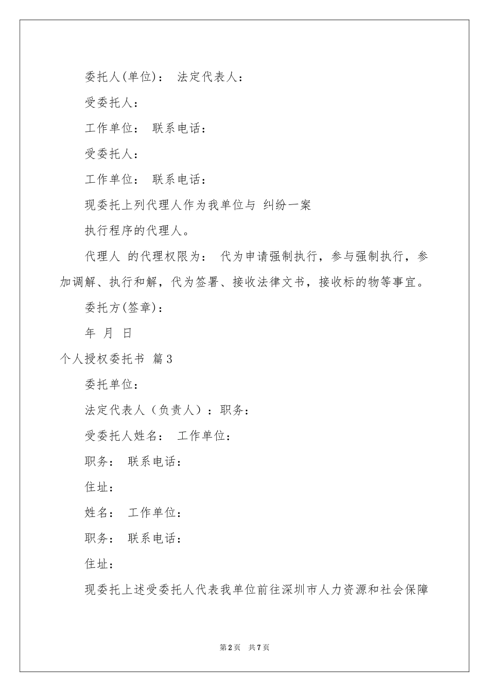 个人授权委托书范本10篇_第2页