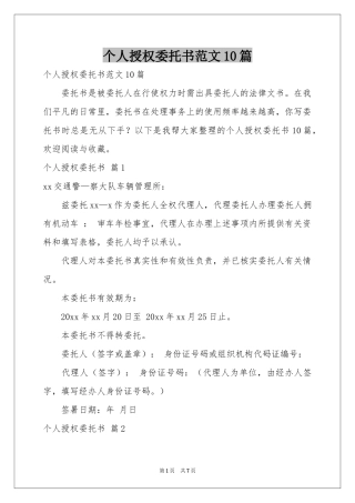 个人授权委托书范本10篇