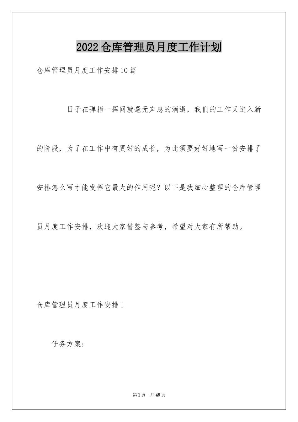 2024仓库管理员月度工作计划_5_第1页
