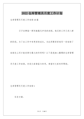 2024仓库管理员月度工作计划_5