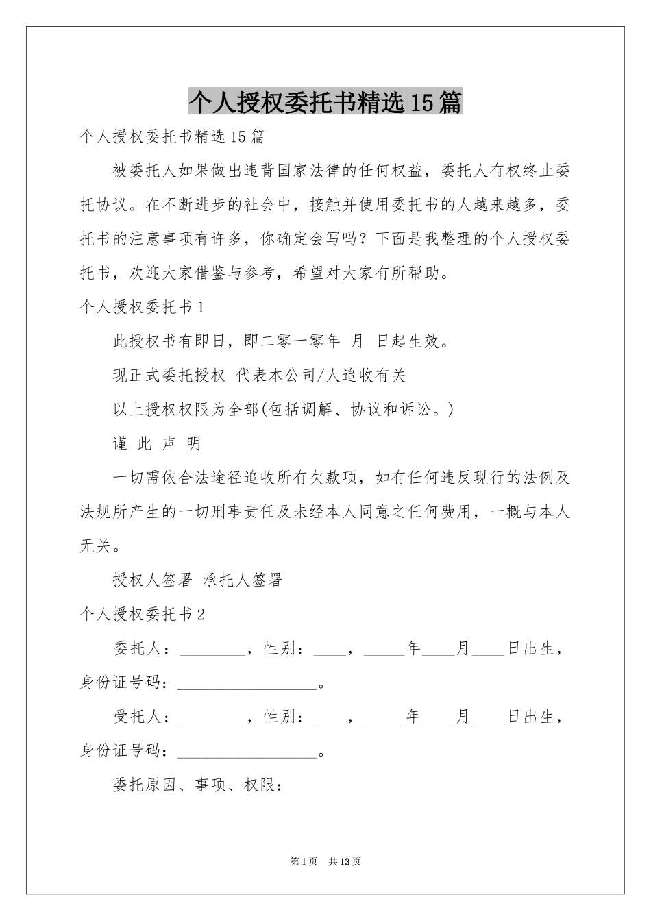 个人授权委托书精选15篇_第1页