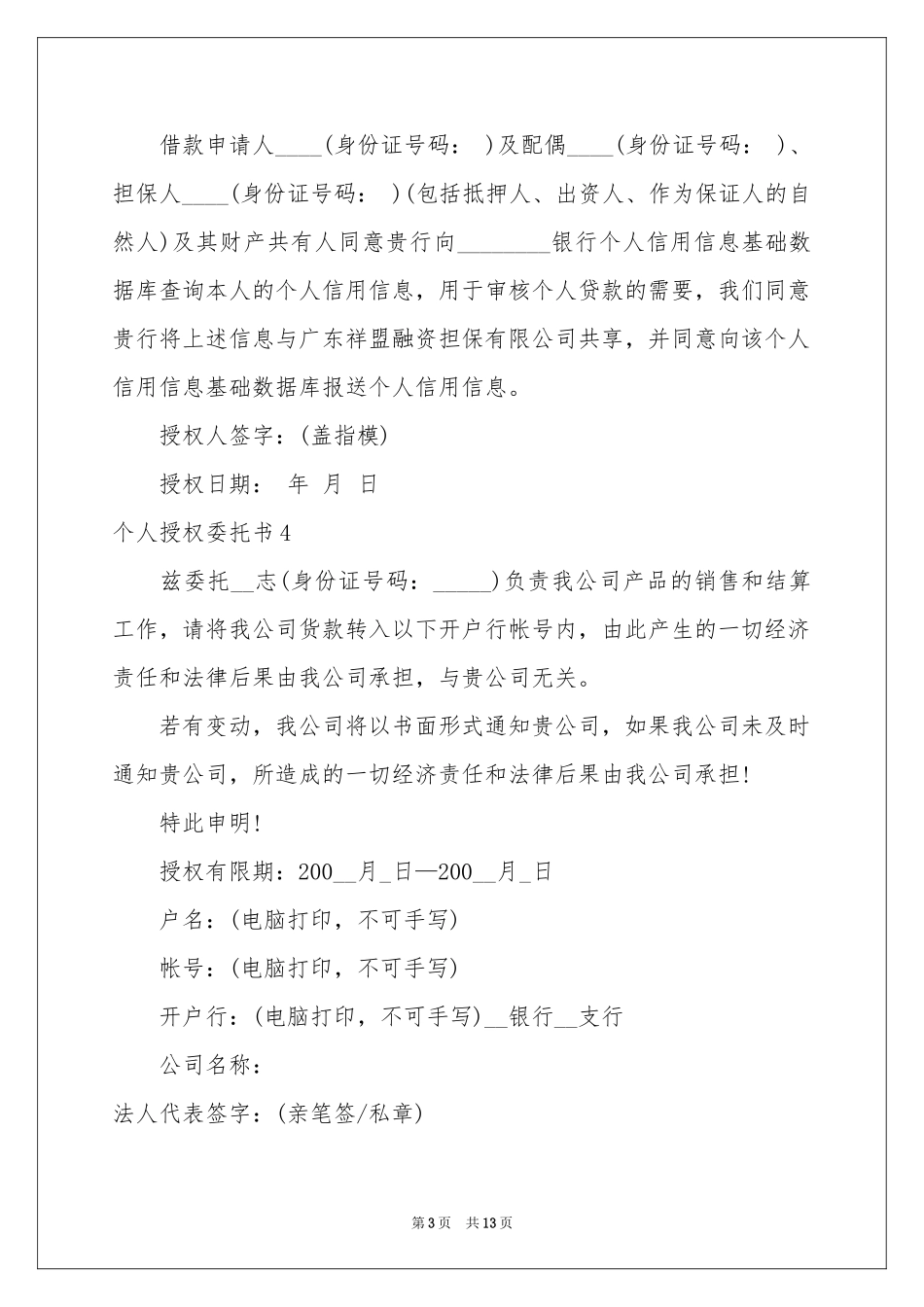 个人授权委托书精选15篇_第3页