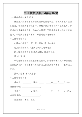 个人授权委托书精选15篇