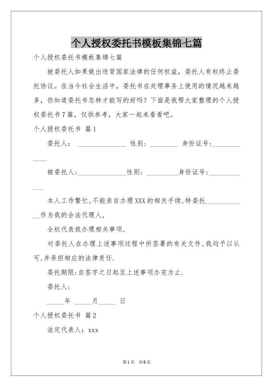 个人授权委托书模板集锦七篇_第1页