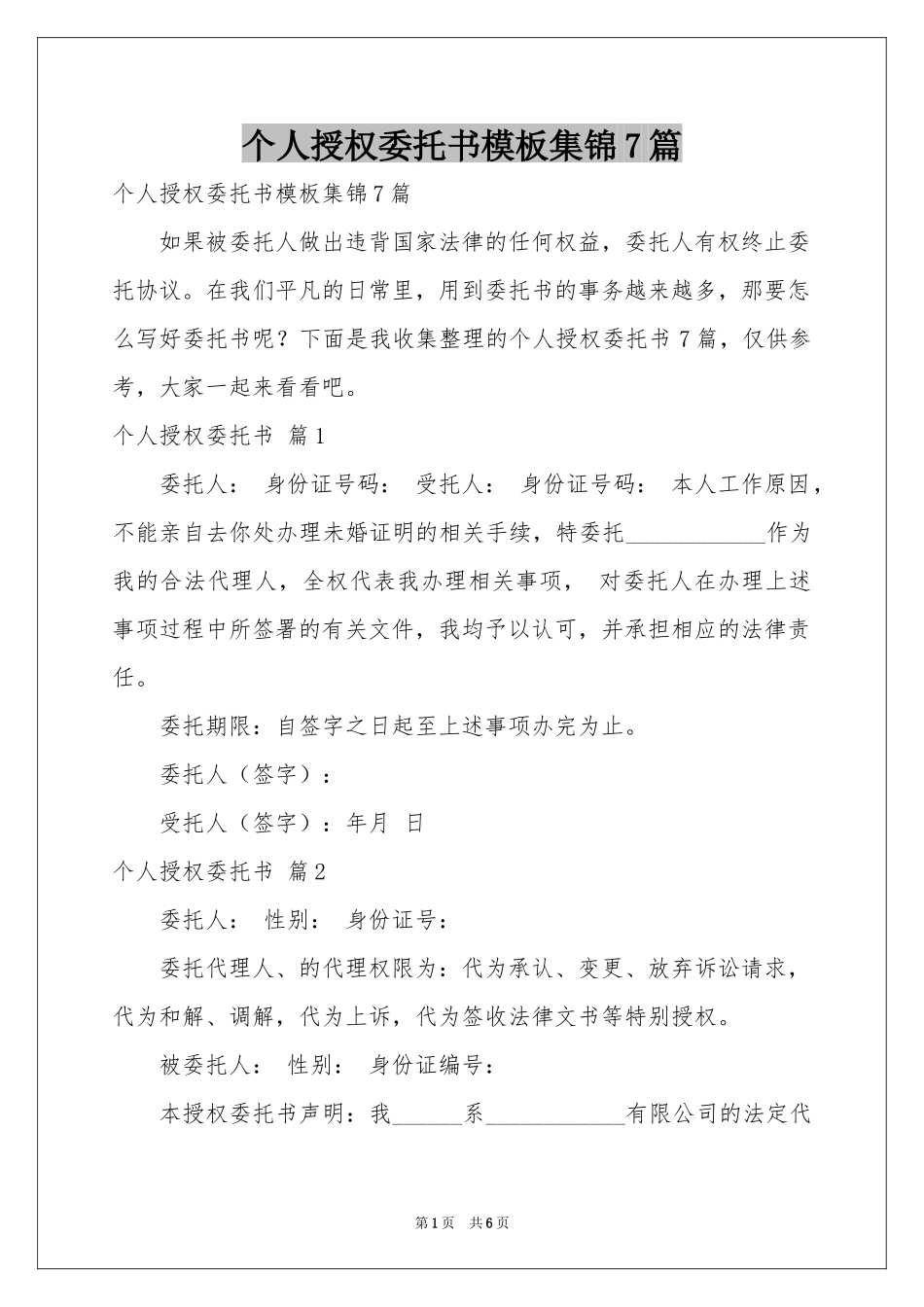 个人授权委托书模板集锦7篇_第1页