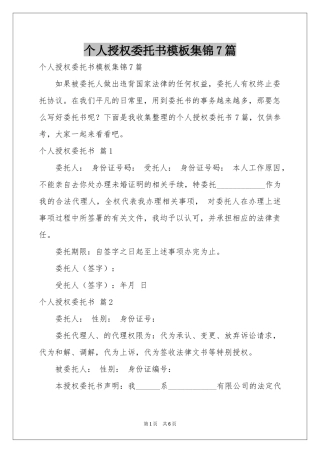 个人授权委托书模板集锦7篇