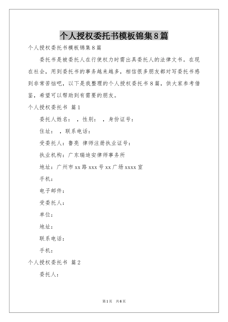 个人授权委托书模板锦集8篇_第1页