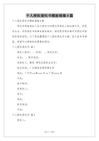 个人授权委托书模板锦集8篇