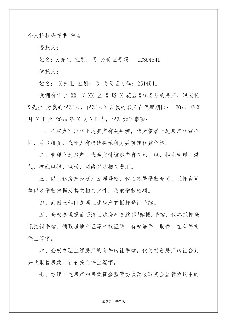 个人授权委托书模板集合8篇_第3页