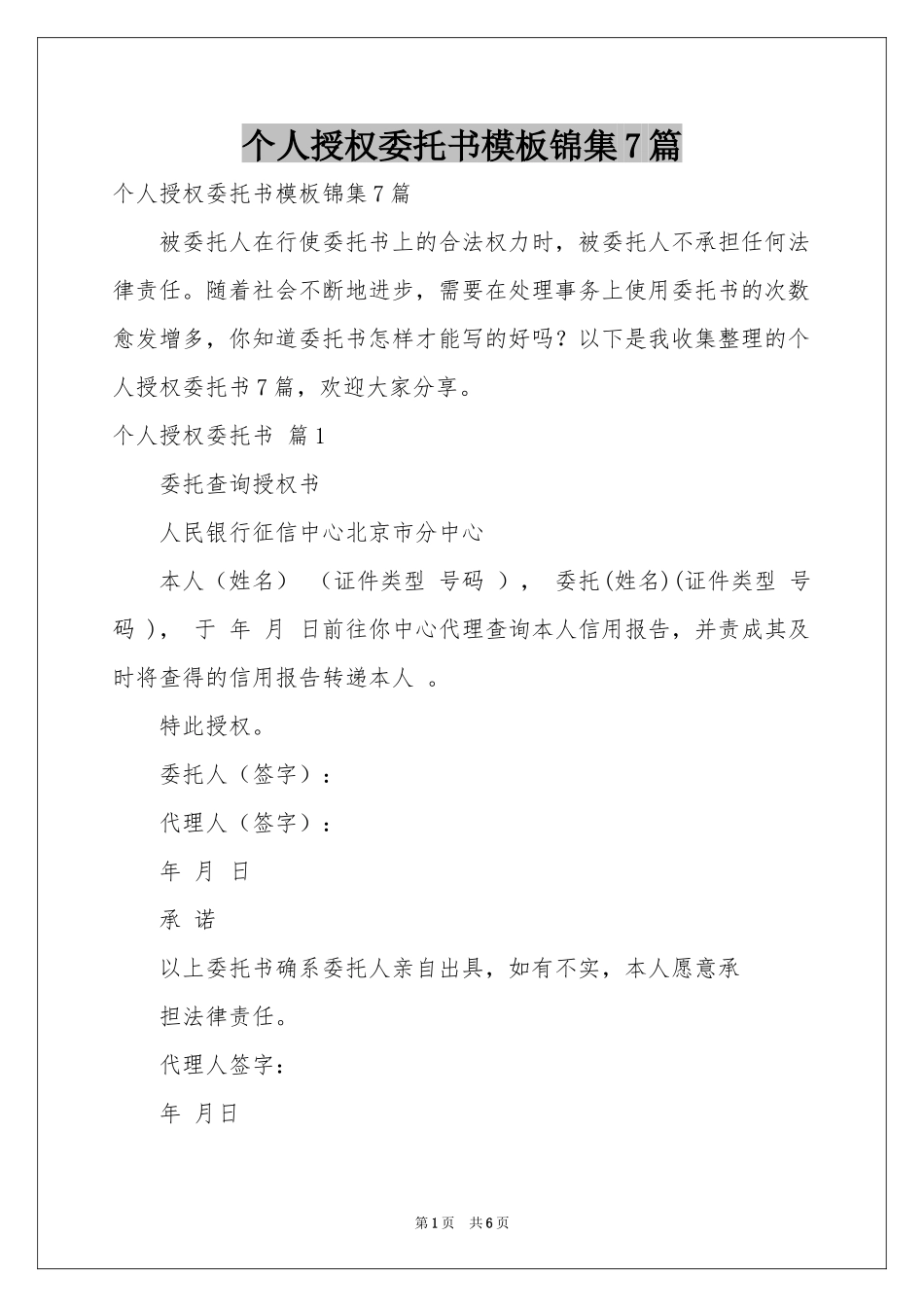 个人授权委托书模板锦集7篇_第1页