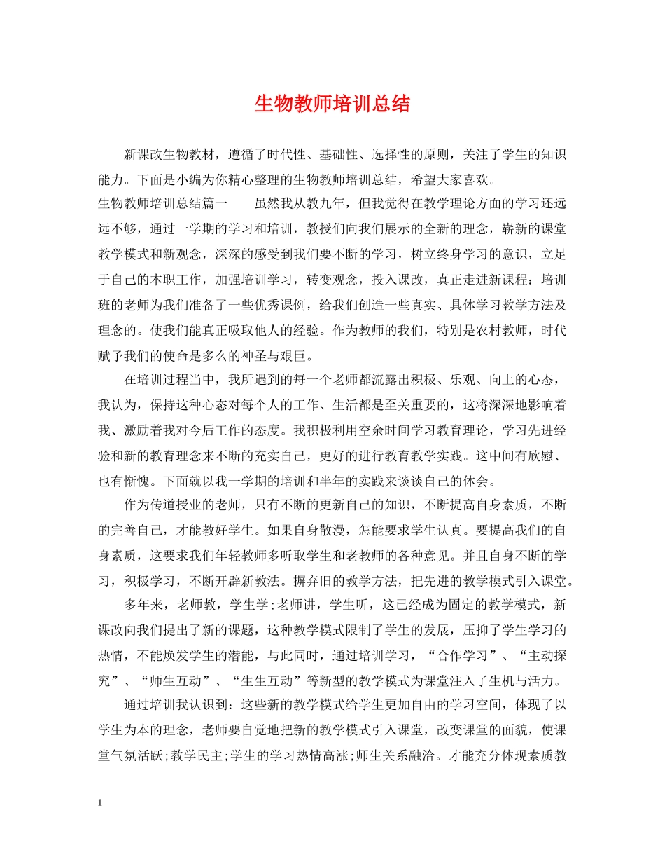 生物教师培训总结 _第1页