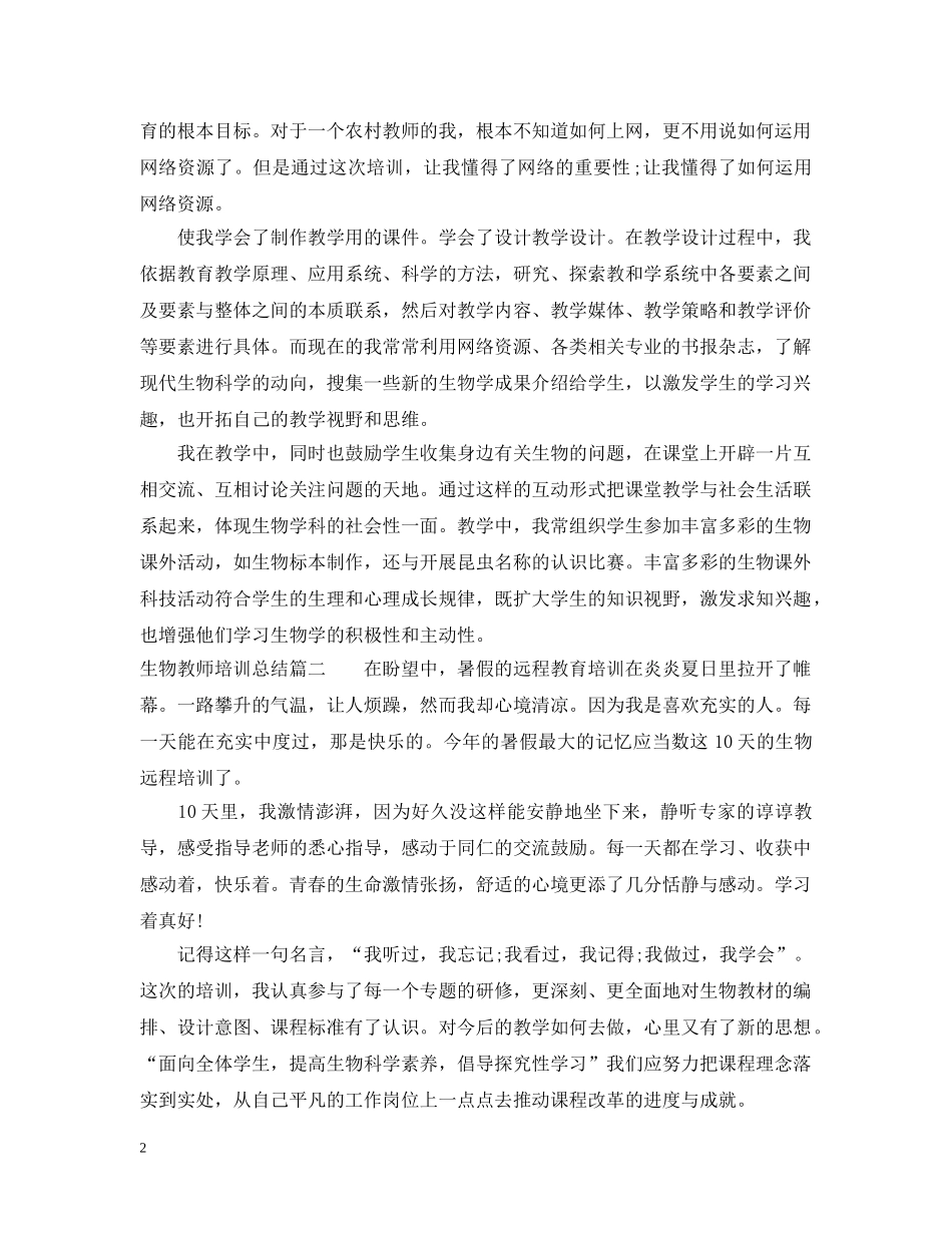 生物教师培训总结 _第2页