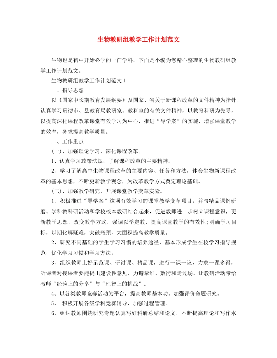 生物教研组教学工作计划范文 _第1页