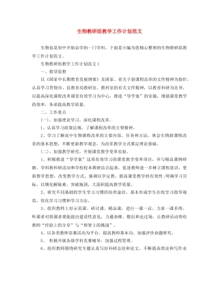 生物教研组教学工作计划范文 