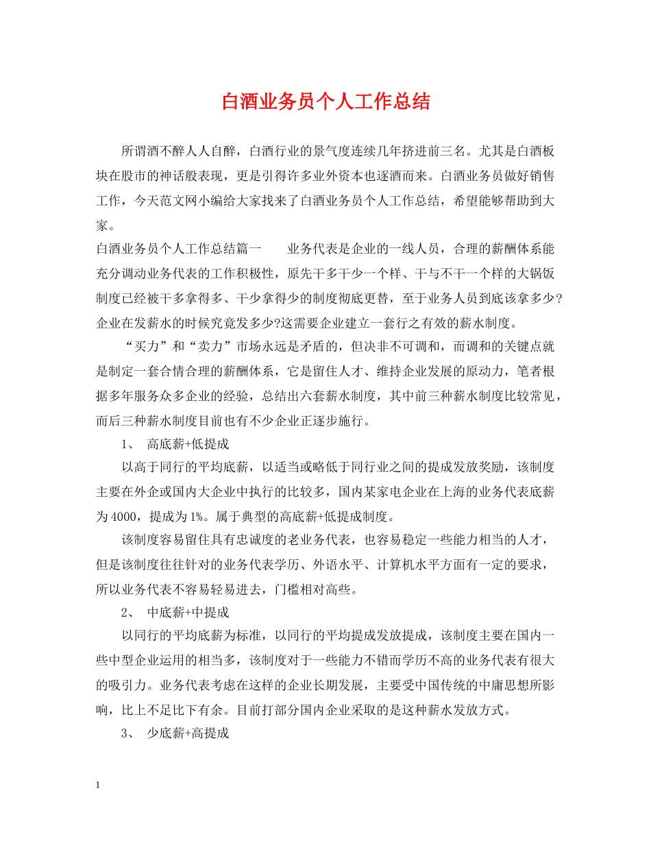 白酒业务员个人工作总结 _第1页