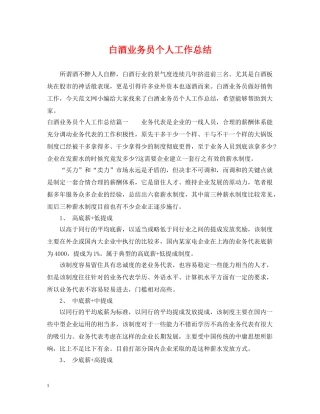 白酒业务员个人工作总结 