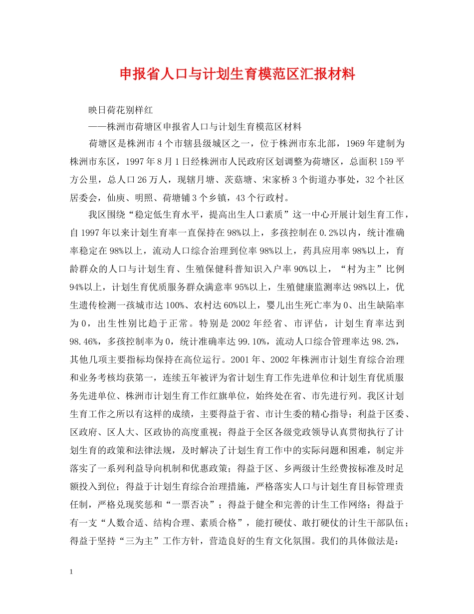 申报省人口与计划生育模范区汇报材料 _第1页